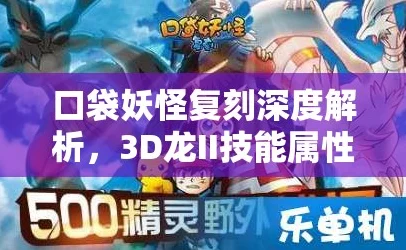口袋妖怪复刻，3D龙II性格优选攻略，解锁竞技新高度！