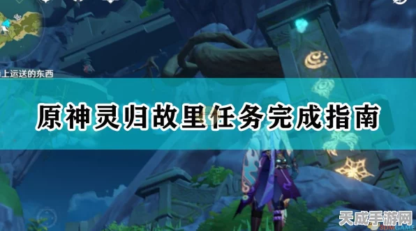 原神穷途望归路任务全攻略，揭秘隐藏机关，速通秘籍大公开！