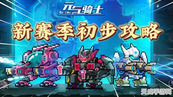 元气骑士机械狂潮深度攻略，解锁新赛季星际征途，畅享无尽冒险新篇章