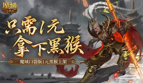 魔域口袋版震撼福利，黑悟空角色史无前例低价，限时抢购开启！
