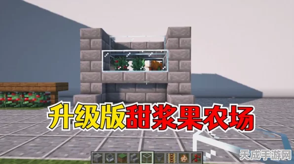 我的世界手游，甜浆果种植全攻略，解锁生存新技能！