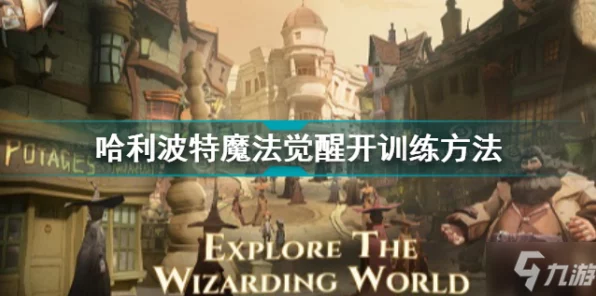 哈利波特魔法觉醒，全面解析训练场，揭秘高效开启技巧，魔法技能飞速提升！