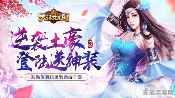 西游记大话女儿国燃情公测，沉浸式战斗，揭秘奇幻国度新篇章