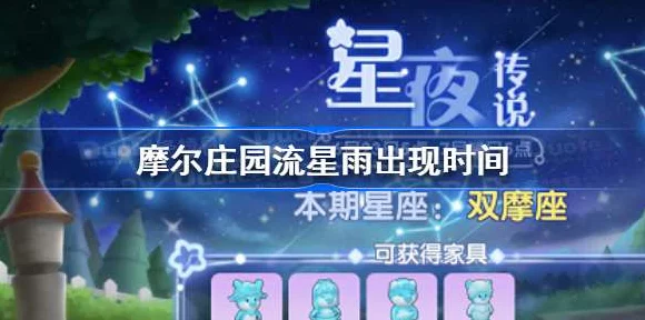 摩尔庄园手游流星雨奇观揭秘，浪漫夜空下的神秘坐标与观测攻略