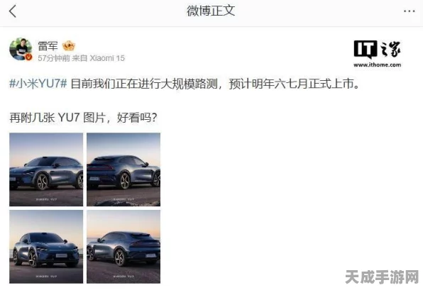 手游圈跨界盛事！小米首款SUV车型YU7单电机版灵感融入手游，六七月上市倒计时揭秘