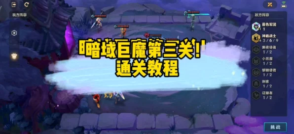 金铲铲之战深度攻略，暗域巨魔第三关无伤通关秘籍大公开