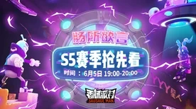 香肠派对S5赛季大揭秘，全新地图与神秘道具即将震撼登场