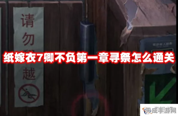 纸嫁衣7卿不负深度攻略，第一章寻祭全揭秘，带你轻松解锁谜题