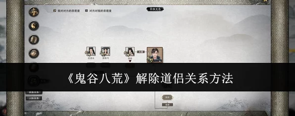 鬼谷八荒手游，师徒缘尽情未了，解除关系全攻略