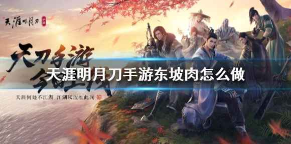 天涯明月刀手游新版本盛大发布，多人武侠竞技赛燃爆江湖