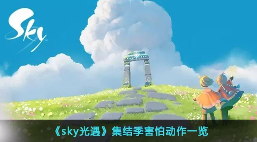 Sky光遇集结季，恐惧动作全解锁攻略，挑战你的心理极限！