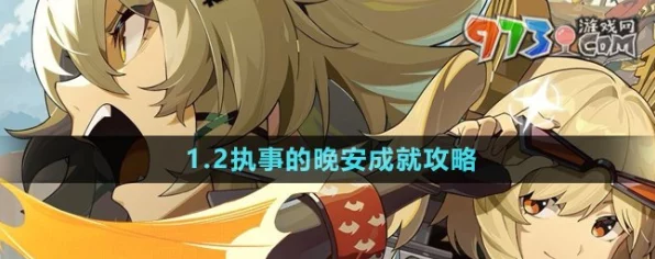 绝区零深度攻略，解锁执事晚安成就，全面揭秘游戏内隐藏技巧
