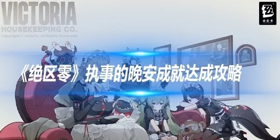 绝区零深度攻略，解锁执事晚安成就，全面揭秘游戏内隐藏技巧