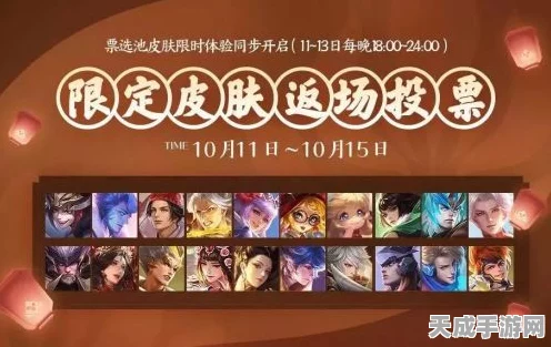 王者荣耀周年庆典盛况空前，返场皮肤投票结果揭晓引发玩家热议