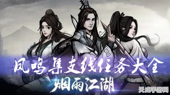烟雨江湖凤鸣集全攻略，解锁隐藏任务与丰厚奖励