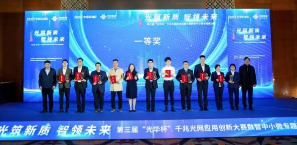 光华杯数智专题赛圆满落幕，千兆光网赋能中小微，创新应用闪耀舞台