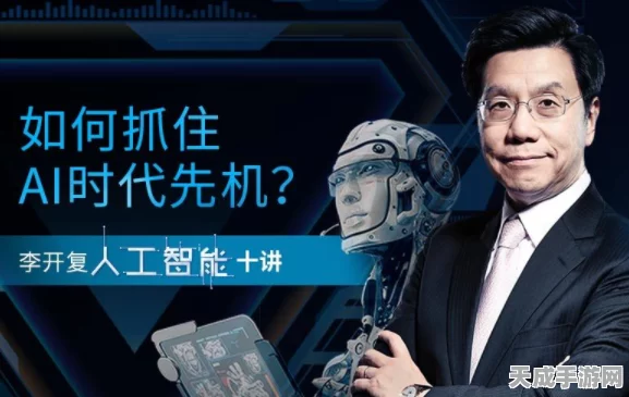 AI赋能手游新纪元，李开复3C指南引领探索人性真谛
