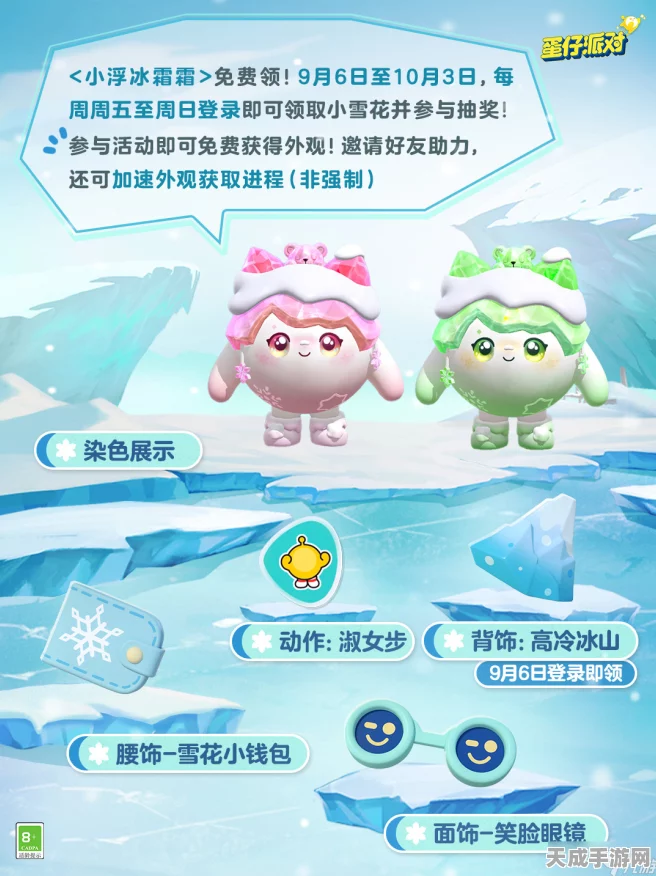 蛋仔派对惊喜福利，浮冰挑战赢典藏外观小浮冰霜霜！