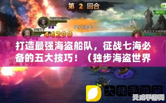 不朽家族霸海之战，揭秘顶尖阵容与实战策略，征服无尽之海全攻略