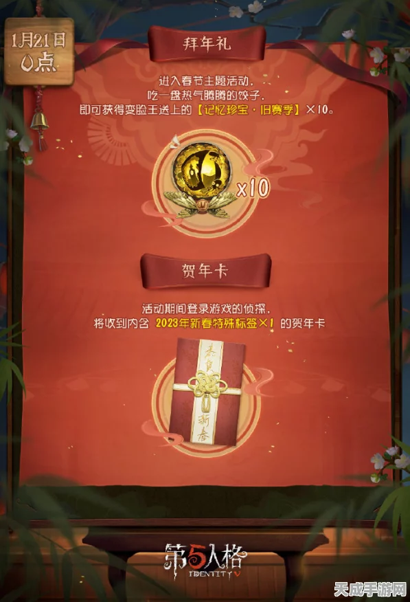 第五人格2023年春节庆典活动全揭秘，时间、玩法与惊喜福利一网打尽！