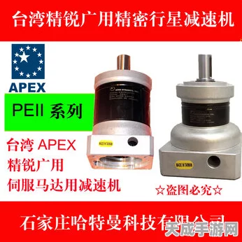 手游界新宠，揭秘APEX行星减速机AH/AHK系列如何助力电竞设备升级