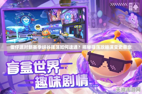 蛋仔派对绝密攻略，峡谷摆荡挑战赛完美通关秘籍大公开