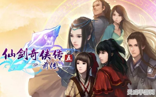 仙剑奇侠传五前传，顶尖阵容搭配策略揭秘，打造无敌战队！