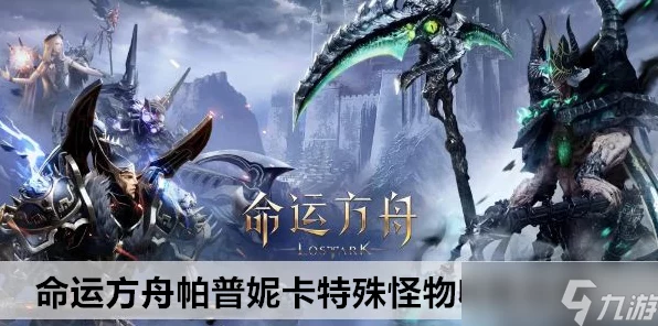 命运方舟探险揭秘，深入剖析格里菲勒队长与怪物图鉴14