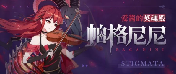 崩坏3作战凭证深度解析，破盾神器帕格尼尼中位登场，战力提升秘籍！
