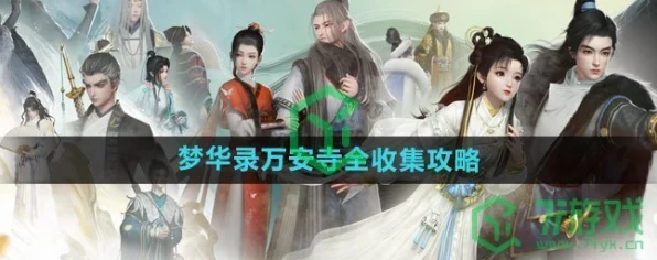 射雕手游深度攻略，万安寺梦华录全收集秘籍，揭秘隐藏宝藏获取之道