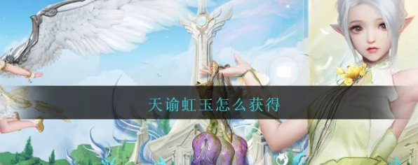 天谕手游虹玉寻宝全攻略，揭秘稀有宝藏最新获取秘籍