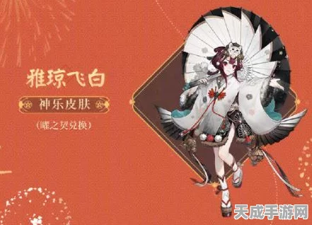 阴阳师神乐新皮肤雅琼飞白获取攻略，绝美皮肤等你来拿！