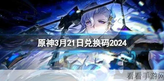 原神2024年永久兑换码全攻略，解锁稀有道具与福利的秘籍