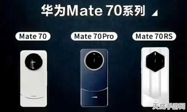 华为Mate 70震撼登场，预定通道已开启，经典家族设计再现辉煌
