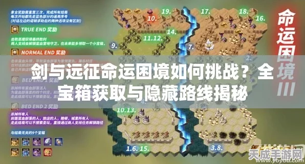剑与远征命运困境二全面挑战，栅栏宝箱解锁秘籍与实战攻略