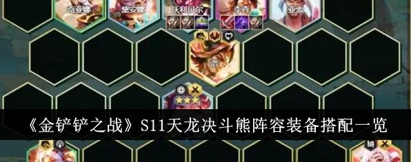 金铲铲之战S11赛季，天龙决斗熊终极攻略，揭秘致胜绝技与实战细节