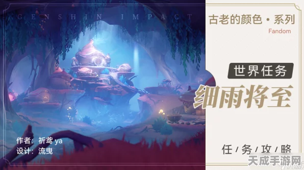 原神细雨将至，揭秘任务触发与攻略，探索隐藏奖励！