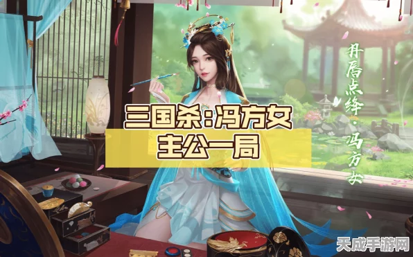 冯方女技能大升级！三国杀战场新霸主诞生