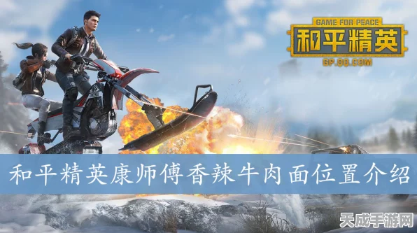 和平精英×康师傅香辣牛肉面，揭秘隐藏彩蛋，赢取独家好礼！