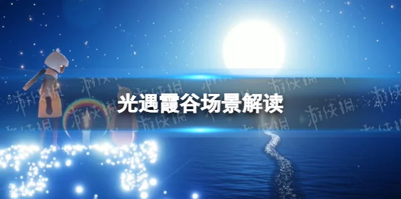 探秘光遇霞谷，霞光城冥想点的奇妙之旅