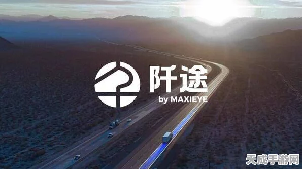 智驾科技MAXIEYE新动向，商用车智驾子品牌阡途震撼登场，引领智能驾驶新时代