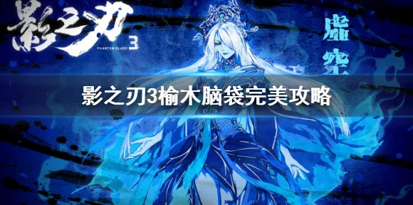 影之刃3深度攻略，揭秘榆木脑袋任务，解锁传说图纸的终极秘密