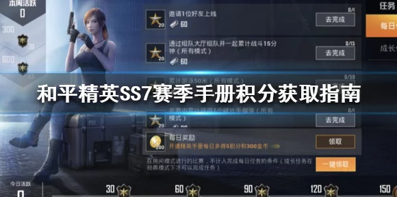 和平精英SS9赛季手册，高效冲分秘籍，解锁积分获取全攻略