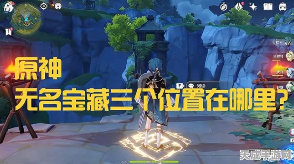 探秘原神，解锁三个无名宝藏的隐藏位置与攻略