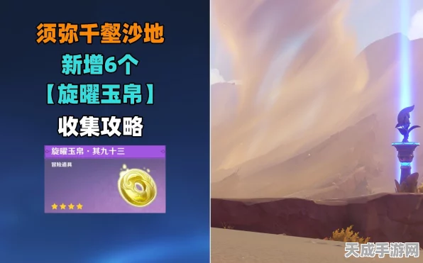 原神千壑沙地旋曜玉帛全攻略，解锁音乐宝藏，探索未知秘境