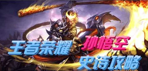 王者荣耀孙悟空高阶实战秘籍，解锁猴王连招，称霸峡谷