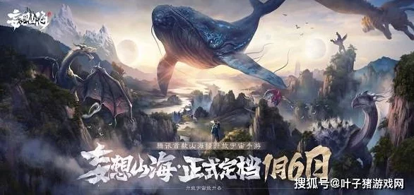 妄想山海，深度解析四大阵营特色与选择策略，助你称霸异界！
