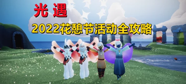光遇花憩节活动全攻略，揭秘代币获取位置与独家玩法细节