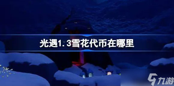 光遇花憩节活动全攻略，揭秘代币获取位置与独家玩法细节