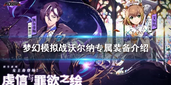 梦幻模拟战深度解析，沃尔纳角色培养价值全揭秘
